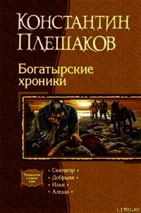 Богатырские хроники. Театрология - Плешаков Константин Викторович