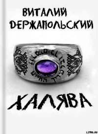 Халява - Держапольский Виталий Владимирович "Держ"