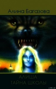 Алиша. Тайна Школы - Багазова Алина