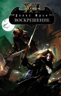 Воскрешение - Юрин Денис Юрьевич