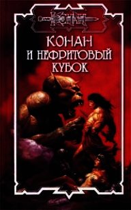 Нефритовый кубок - Старк Джеральд