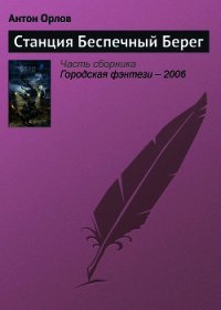 Станция Беспечный Берег - Орлов Антон