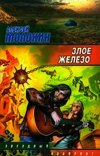 Злое железо - Молокин Алексей Валентинович