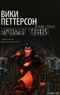 Аромат теней - Петтерсон Вики