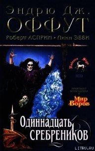 Тень колдуна - Асприн Роберт Линн