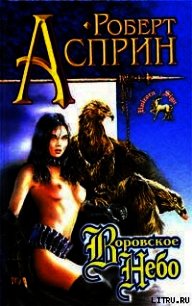 Воровское небо - Асприн Роберт Линн