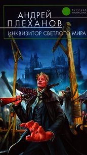 Инквизитор Светлого Мира - Плеханов Андрей Вячеславович
