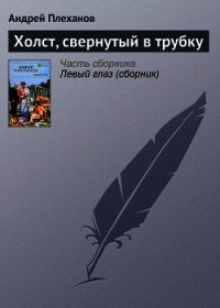 Холст, свернутый в трубку - Плеханов Андрей Вячеславович