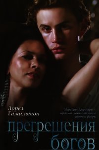 Прегрешения богов - Гамильтон Лорел Кей
