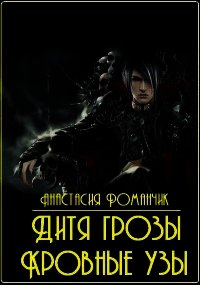 Дитя грозы. Кровные узы (СИ) - Романчик Анастасия Владимировна