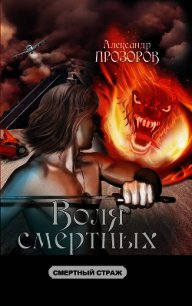 Воля смертных - Прозоров Александр Дмитриевич