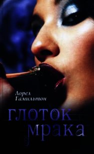Глоток мрака - Гамильтон Лорел Кей