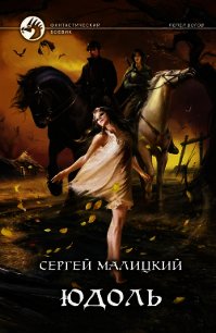 Юдоль - Малицкий Сергей Вацлавович