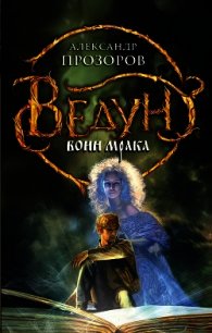 Воин мрака - Прозоров Александр Дмитриевич