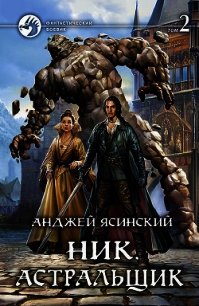 Астральщик. Том 2 (СИ) - Ясинский Анджей