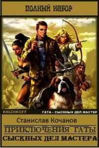 Приключения Гаты, сыскных дел мастера - Кочанов Станислав Александрович