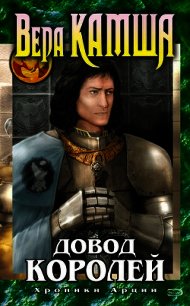 Довод Королей - Камша Вера Викторовна