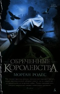 Обреченные королевства - Родес Морган