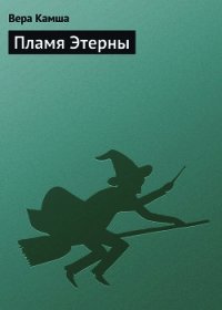 Пламя Этерны - Камша Вера Викторовна