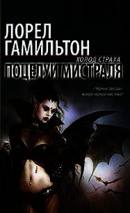 Поцелуй Мистраля - Гамильтон Лорел Кей