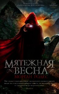 Мятежная весна - Родес Морган