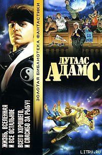 Жизнь, Вселенная и все остальное - Адамс Дуглас Ноэль
