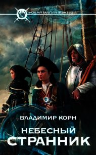 Небесный странник. Трилогия (СИ) - Корн Владимир Алексеевич