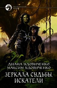 Искатели - Удовиченко Диана Донатовна