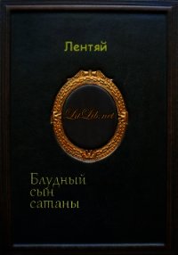Блудный сын сатаны (Мультикроссовер по "Синему экзорцисту") (СИ) - "Лентяй"