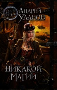 Никакой магии - Уланов Андрей Андреевич