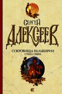 Страга Севера - Алексеев Сергей Трофимович