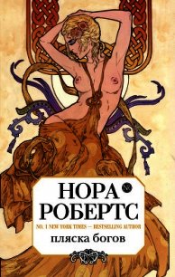 Пляска богов - Робертс Нора