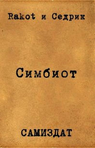 Симбионт (СИ) - "Rakot"