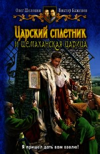 Царский сплетник и шемаханская царица - Шелонин Олег Александрович