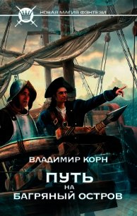 Путь на Багряный остров - Корн Владимир Алексеевич
