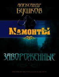 Завороженные - Бушков Александр Александрович