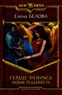 Сердце феникса. На переломе. Приложение (СИ) - Белова Елена Петровна