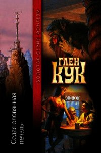 Седая оловянная печаль - Кук Глен Чарльз