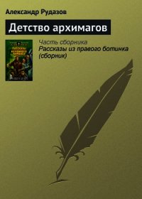 Детство архимагов - Рудазов Александр