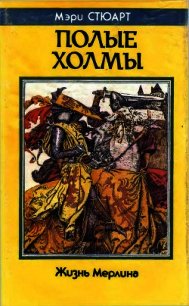Полые холмы. Жизнь Мерлина - Стюарт Мэри