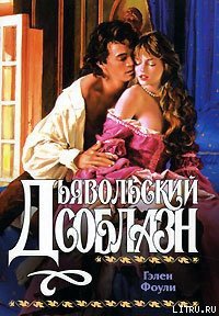 Дьявольский соблазн - Фоули Гэлен