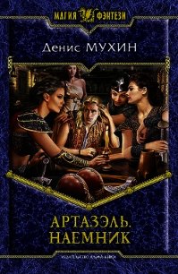 Наемник - Мухин Денис "Zang"