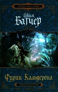 Фурии Кальдерона - Батчер Джим