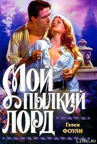 Мой пылкий лорд - Фоули Гэлен