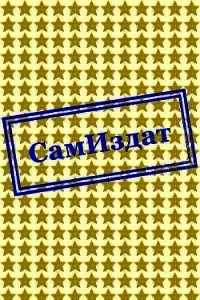 Слово демона (СИ) - "chate"