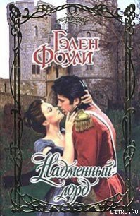 Надменный лорд - Фоули Гэлен