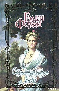 Обольстительная леди - Фоули Гэлен