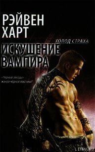 Искушение вампира - Рэйвен Харт