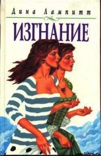 Изгнание - Лампитт Дина