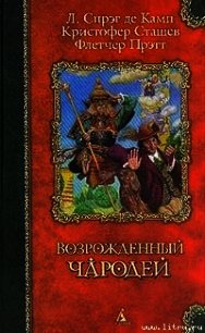 Волшебник зелёных холмов - Прэтт Флетчер